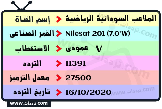 تردد قناة الملاعب السودانية الرياضية على القمر نايل سات 201 7 غرب 2024